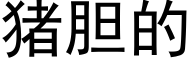 猪胆的 (黑体矢量字库)