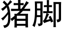 猪脚 (黑体矢量字库)