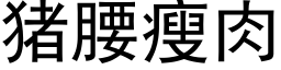 猪腰瘦肉 (黑体矢量字库)