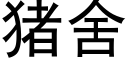 豬舍 (黑體矢量字庫)