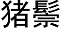 猪鬃 (黑体矢量字库)