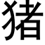 猪 (黑体矢量字库)