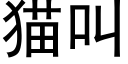 猫叫 (黑体矢量字库)