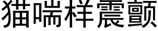 猫喘样震颤 (黑体矢量字库)