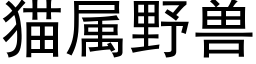 猫属野兽 (黑体矢量字库)