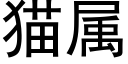 猫属 (黑体矢量字库)