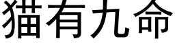 猫有九命 (黑体矢量字库)