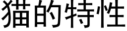 猫的特性 (黑体矢量字库)