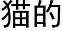 猫的 (黑体矢量字库)