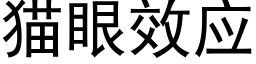 猫眼效应 (黑体矢量字库)