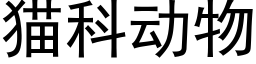 猫科动物 (黑体矢量字库)