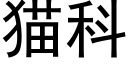 猫科 (黑体矢量字库)