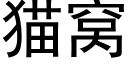 貓窩 (黑體矢量字庫)