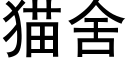 猫舍 (黑体矢量字库)