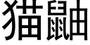 猫鼬 (黑体矢量字库)