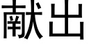 献出 (黑体矢量字库)