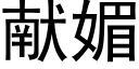 献媚 (黑体矢量字库)