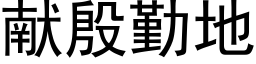 献殷勤地 (黑体矢量字库)