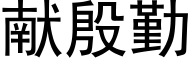 獻殷勤 (黑體矢量字庫)