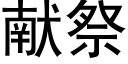 献祭 (黑体矢量字库)