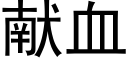 献血 (黑体矢量字库)