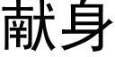 献身 (黑体矢量字库)