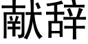 献辞 (黑体矢量字库)