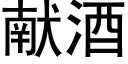 献酒 (黑体矢量字库)