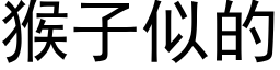 猴子似的 (黑体矢量字库)