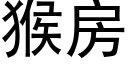 猴房 (黑体矢量字库)