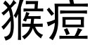 猴痘 (黑体矢量字库)