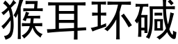 猴耳环碱 (黑体矢量字库)