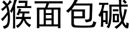 猴面包碱 (黑体矢量字库)