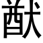 猷 (黑体矢量字库)