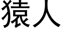 猿人 (黑体矢量字库)