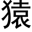 猿 (黑体矢量字库)