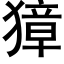 獐 (黑体矢量字库)