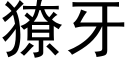 獠牙 (黑体矢量字库)