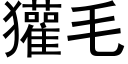 獾毛 (黑体矢量字库)