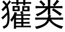 獾类 (黑体矢量字库)