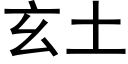 玄土 (黑体矢量字库)