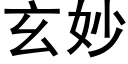 玄妙 (黑体矢量字库)