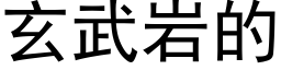 玄武岩的 (黑体矢量字库)