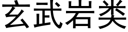 玄武岩类 (黑体矢量字库)