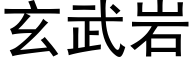 玄武岩 (黑体矢量字库)