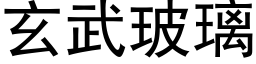 玄武玻璃 (黑体矢量字库)