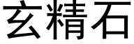 玄精石 (黑體矢量字庫)