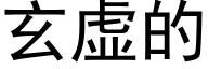 玄虛的 (黑體矢量字庫)