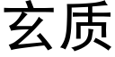 玄质 (黑体矢量字库)