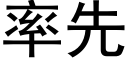 率先 (黑体矢量字库)